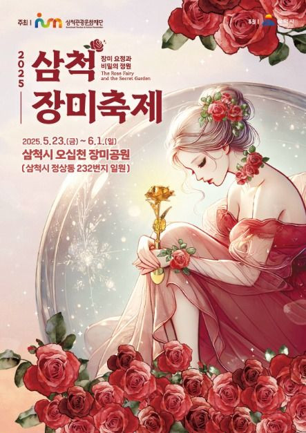 삼척 장미축제 여행 정보 - 메고지고