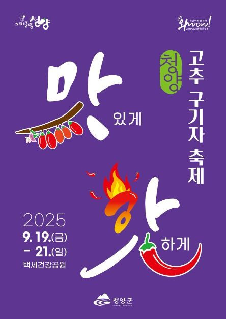 청양 고추 구기자 축제 여행 정보 - 메고지고