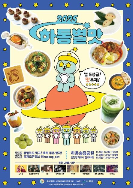 하동별맛축제 여행 정보 - 메고지고