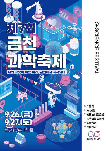 제7회 금천과학축제 여행 정보 - 메고지고