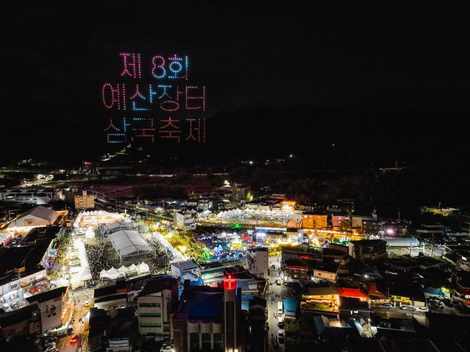 예산장터 삼국축제 여행 정보 - 메고지고
