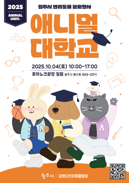 원주시 반려동물 문화행사 <애니멀 대학> 여행 정보 - 메고지고