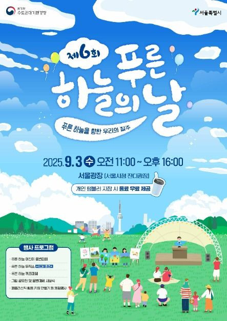 제6회 푸른하늘의 날 기념행사 여행 정보 - 메고지고