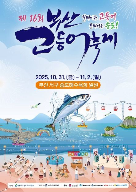 부산고등어축제 여행 정보 - 메고지고