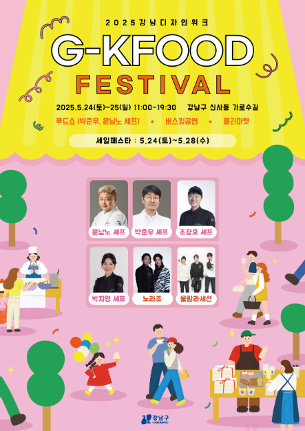 2025 강남 디자인 위크 G-KFOOD 여행 정보 - 메고지고