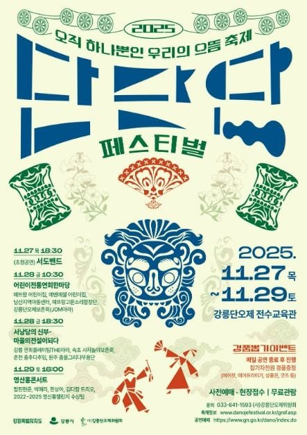 2025 단단단페스티벌 여행 정보 - 메고지고