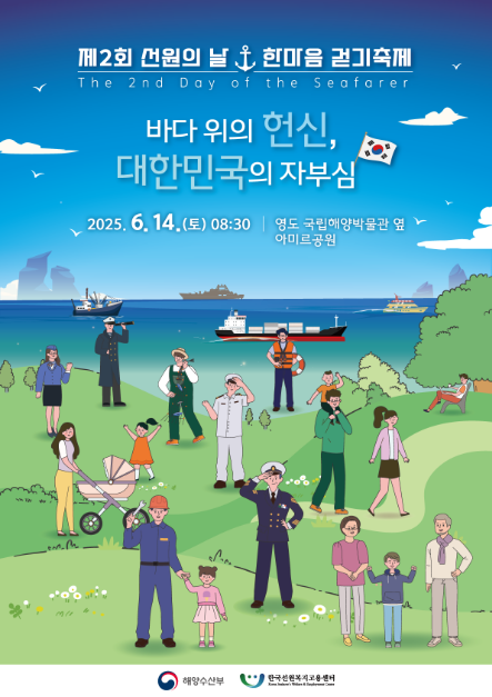 제2회 선원의날 한마음 걷기축제 여행 정보 - 메고지고