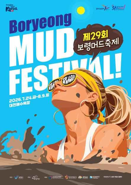 보령머드축제 여행 정보 - 메고지고