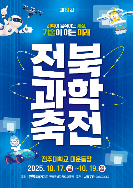 제 19회 전북과학축전 여행 정보 - 메고지고