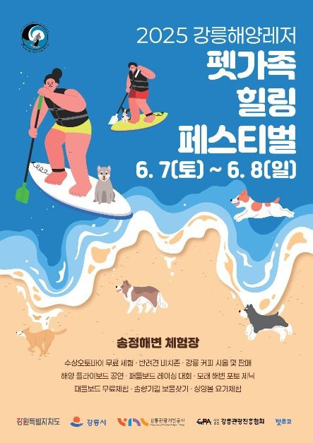 강릉해양레저 펫가족 힐링페스티벌 여행 정보 - 메고지고