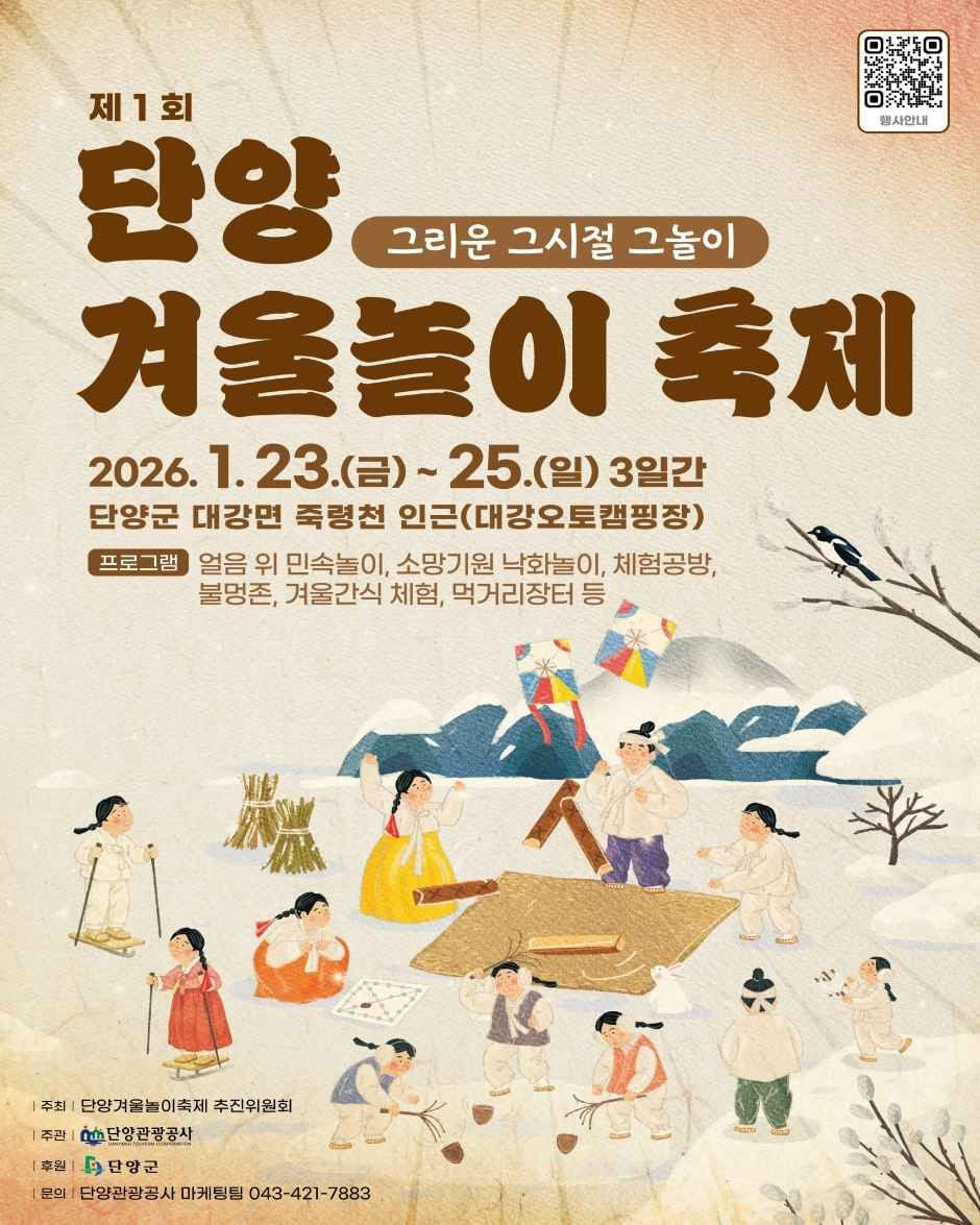단양 겨울놀이 축제 여행 정보 - 메고지고