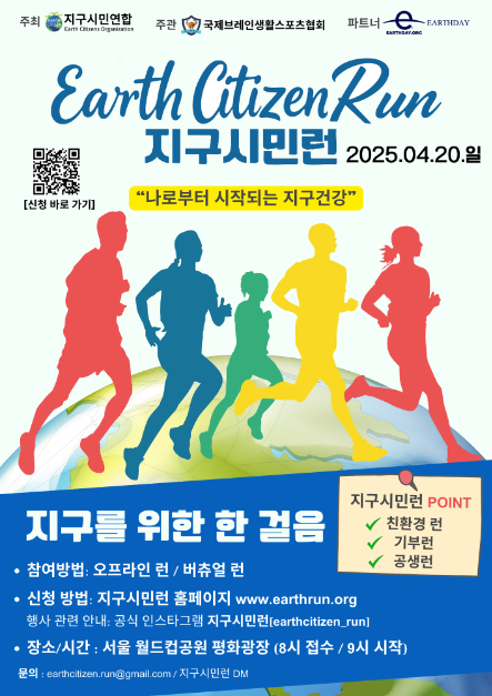2025 지구시민런 여행 정보 - 메고지고