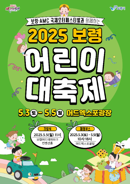 보령 어린이 대축제 여행 정보 - 메고지고