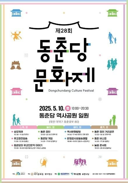 동춘당 문화제 여행 정보 - 메고지고