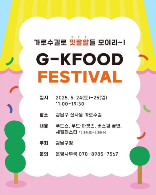 2025 강남 디자인 위크 G-KFOOD 여행 정보 - 메고지고
