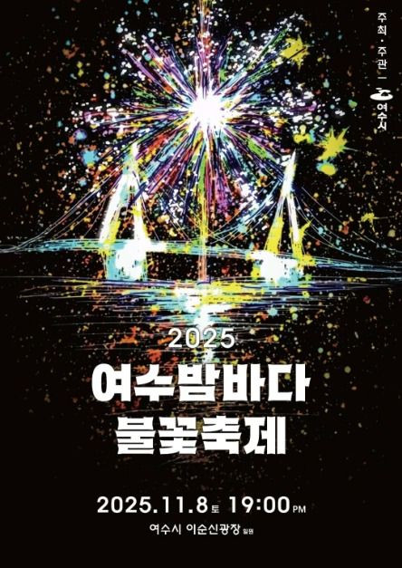 여수밤바다 불꽃축제 여행 정보 - 메고지고