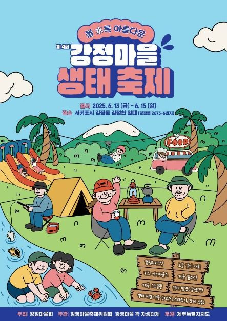 강정마을 생태축제 여행 정보 - 메고지고