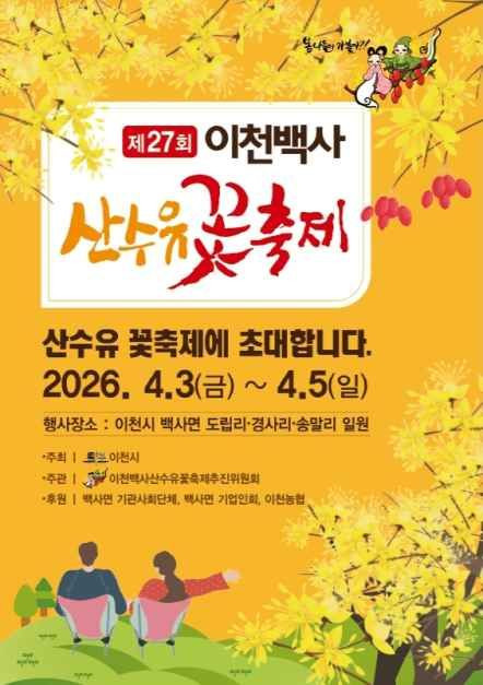 이천백사 산수유꽃축제 여행 정보 - 메고지고