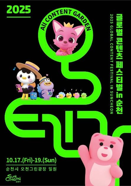 글로벌 콘텐츠 페스티벌 in 순천 여행 정보 - 메고지고