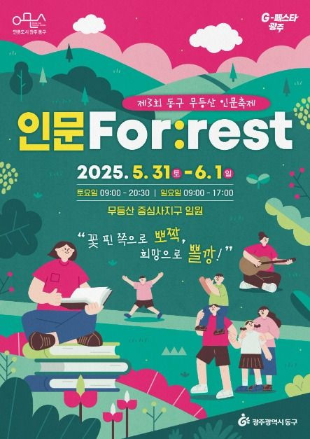 무등산 인문축제 여행 정보 - 메고지고