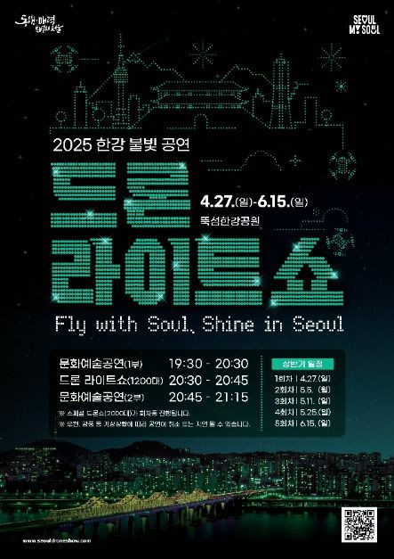 2025 한강 불빛 공연(드론 라이트 쇼) 여행 정보 - 메고지고