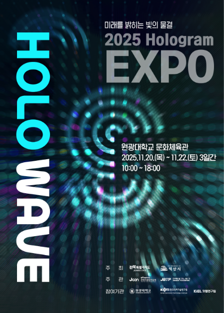 2025 홀로그램 엑스포 - HOLO WAVE 여행 정보 - 메고지고