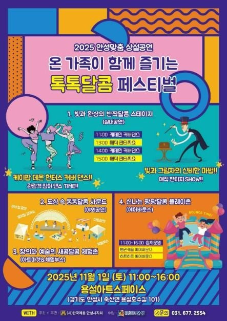 2025 안성맞춤 상설공연 “톡톡달콤 페스티벌” 여행 정보 - 메고지고