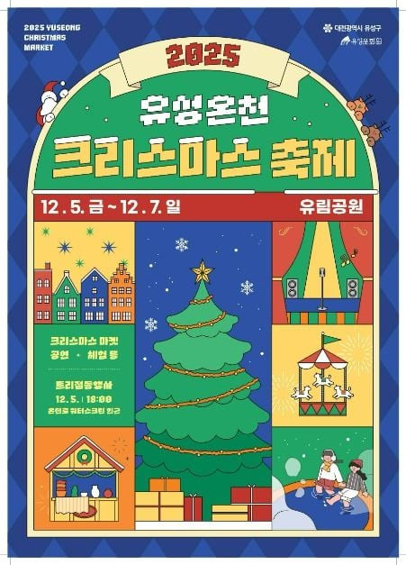 2025 유성온천 크리스마스 축제 여행 정보 - 메고지고