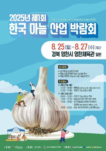 2025년 제1회 한국 마늘 산업 박람회 여행 정보 - 메고지고
