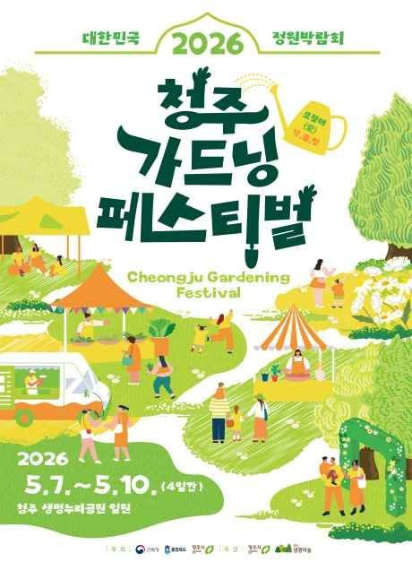 청주 가드닝 페스티벌 여행 정보 - 메고지고