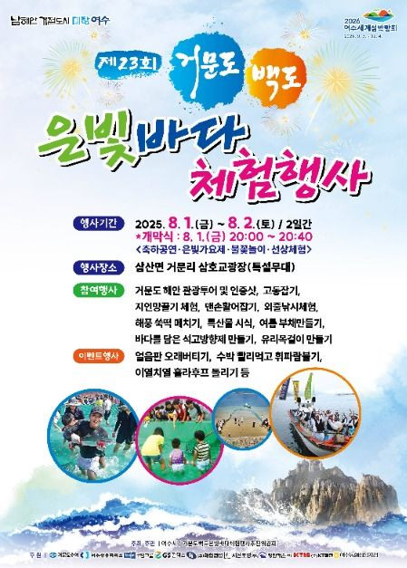 거문도백도 은빛바다체험행사 여행 정보 - 메고지고
