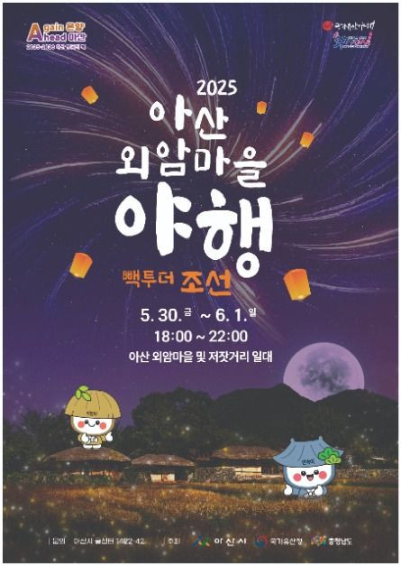 아산외암마을야행 여행 정보 - 메고지고