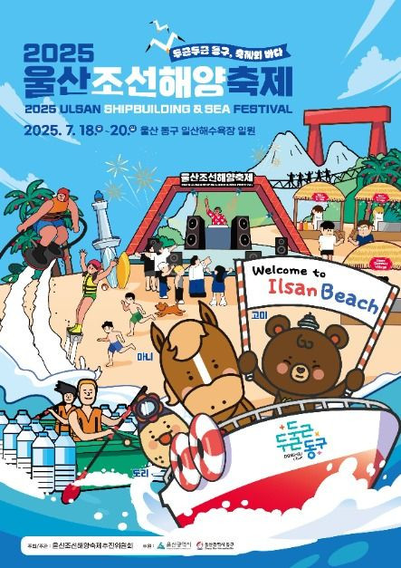 울산조선해양축제 여행 정보 - 메고지고