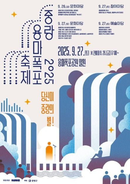 중랑용마폭포축제 여행 정보 - 메고지고