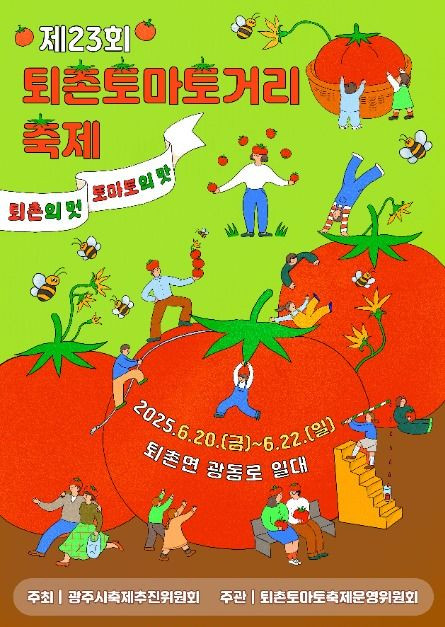 퇴촌토마토거리축제 여행 정보 - 메고지고