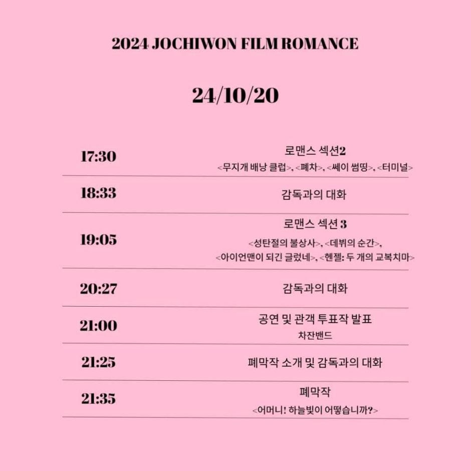 2024 JOCHIWON FILM ROMANCE 여행 정보 - 메고지고
