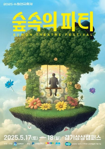 2025 수원연극축제 여행 정보 - 메고지고