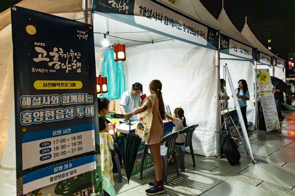 고흥 국가유산 야행 여행 정보 - 메고지고