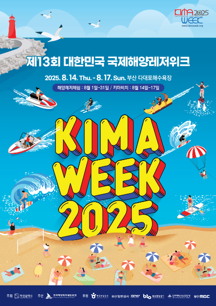 대한민국 국제해양레저위크(KIMA WEEK) 여행 정보 - 메고지고