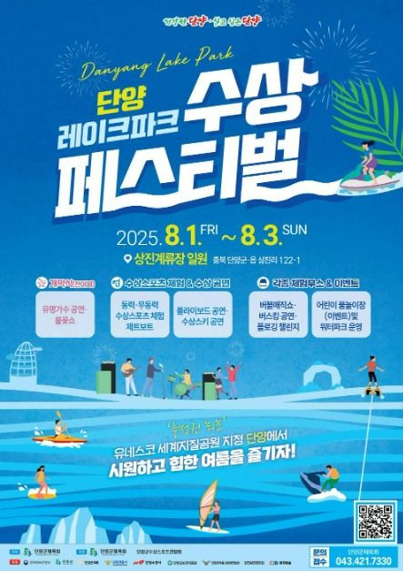 2025 단양레이크파크 수상페스티벌 여행 정보 - 메고지고