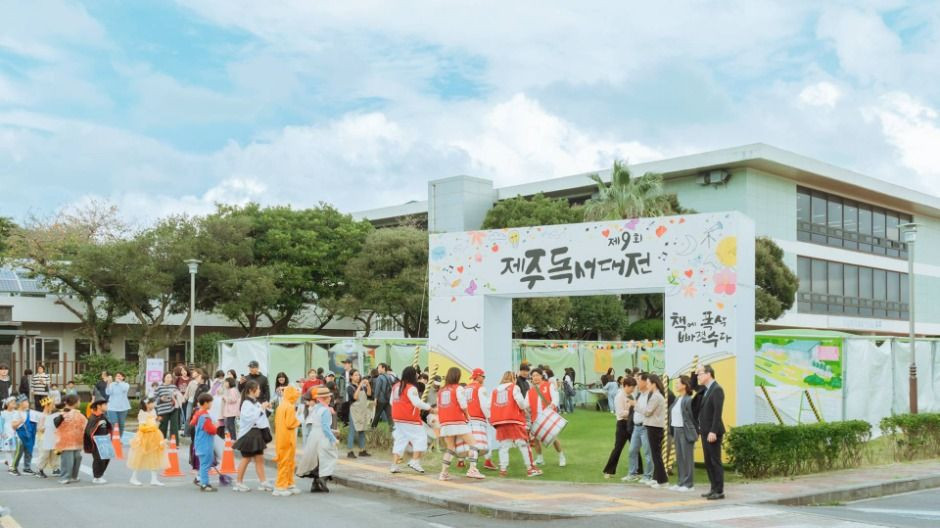 제주독서대전 여행 정보 - 메고지고