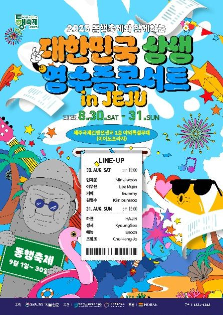 2025 동행축제와 함께하는 대한민국 상생 영수증 콘서트 여행 정보 - 메고지고
