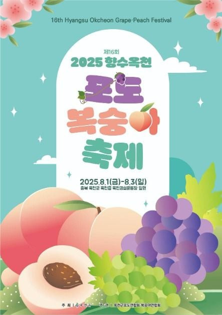 향수 옥천 포도 복숭아축제 여행 정보 - 메고지고