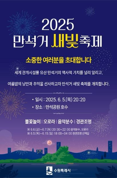 만석거 새빛축제 여행 정보 - 메고지고