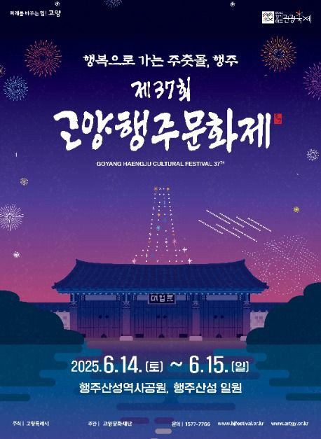 고양행주문화제 여행 정보 - 메고지고