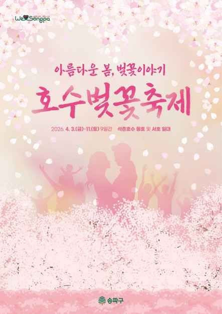 송파구 호수벚꽃축제 여행 정보 - 메고지고