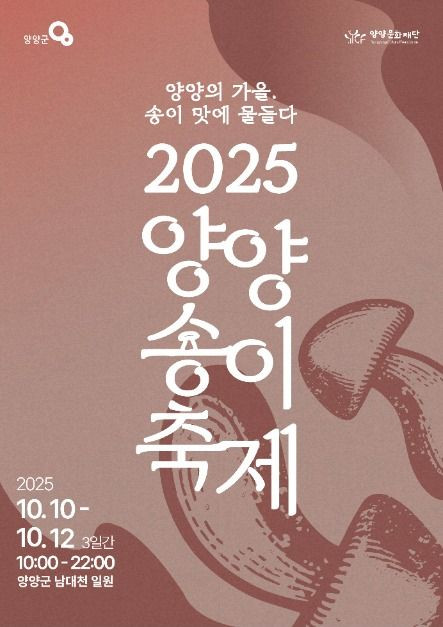 양양송이축제 여행 정보 - 메고지고