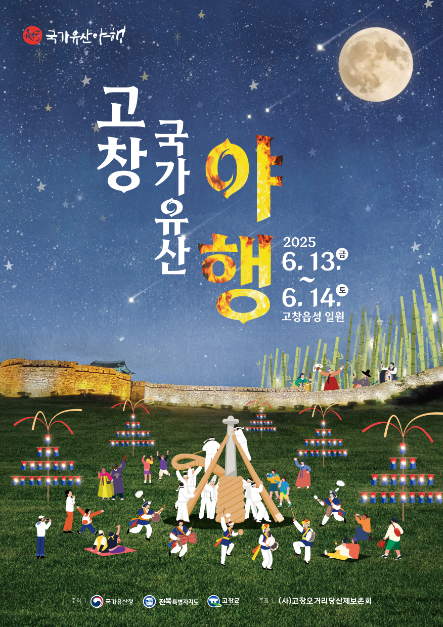 고창국가유산야행 여행 정보 - 메고지고