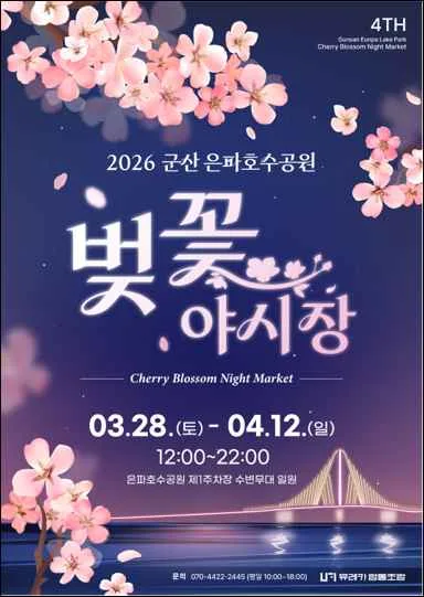 2026 군산 은파벚꽃야시장 여행 정보 - 메고지고