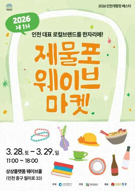 2026 제물포웨이브 마켓 여행 정보 - 메고지고